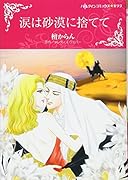 涙は砂漠に捨てて