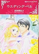 ウエディング・ベル