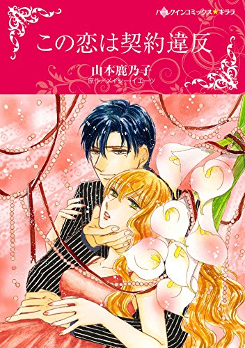この恋は契約違反