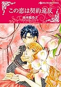 この恋は契約違反