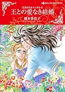 王との愛なき結婚