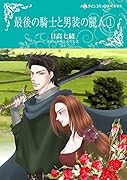 最後の騎士と男装の麗人 1