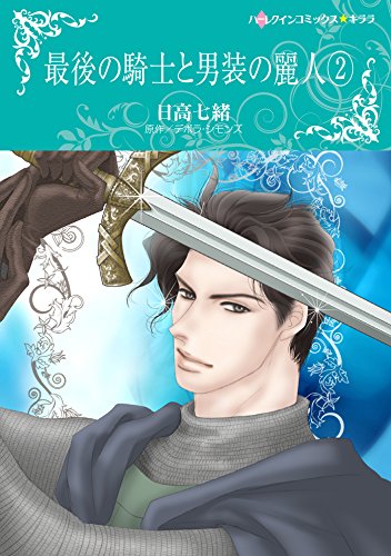 最後の騎士と男装の麗人 2