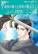 最後の騎士と男装の麗人 2