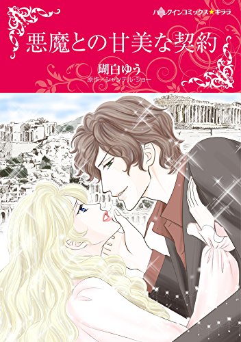 悪魔との甘美な契約