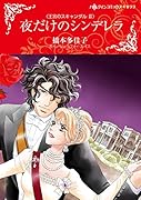 夜だけのシンデレラ