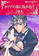 カリブの海に抱かれて