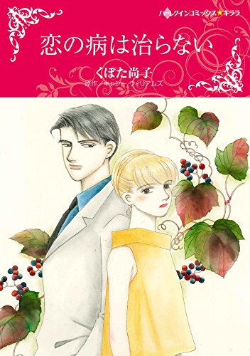 恋の病は治らない