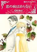 恋の病は治らない