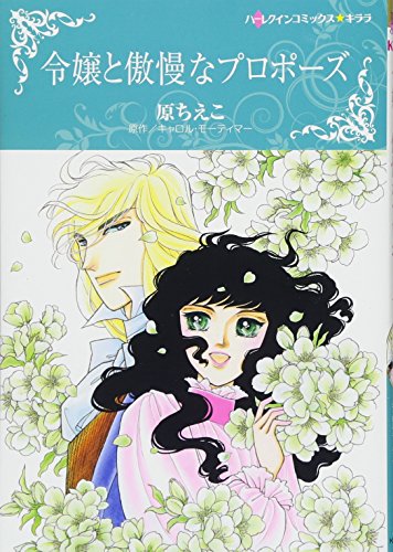 令嬢と傲慢なプロポーズ
