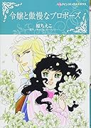 令嬢と傲慢なプロポーズ