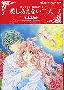 愛しあえない二人