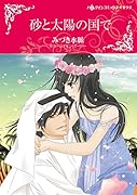 砂と太陽の国で