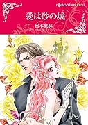 愛は砂の城