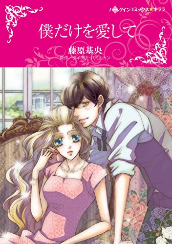 僕だけを愛して