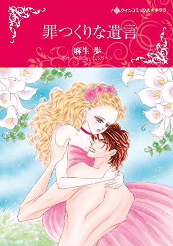 罪つくりな遺言