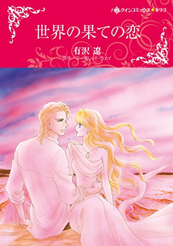 世界の果ての恋