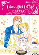 お熱い恋はお好き?