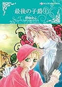 最後の子爵 1