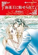 海運王に魅せられて