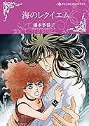 海のレクイエム