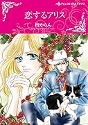 恋するアリス