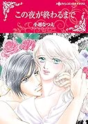 この夜が終わるまで