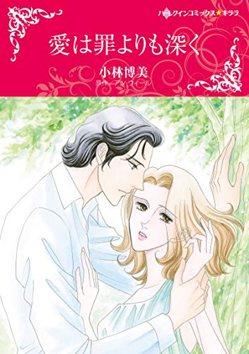 愛は罪よりも深く
