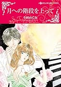 月への階段を上って