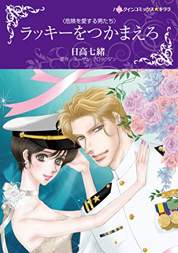 ラッキーをつかまえろ