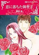 恋に落ちた御曹子