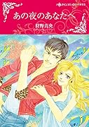 あの夜のあなたへ