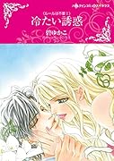 冷たい誘惑