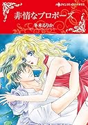 非情なプロポーズ