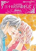 三十日だけ恋をして