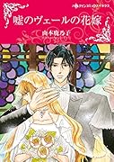 嘘のヴェールの花嫁