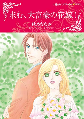 求む、大富豪の花嫁!
