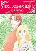 求む、大富豪の花嫁!