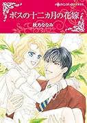 ボスの十二カ月の花嫁