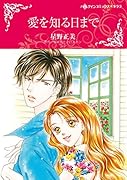 愛を知る日まで