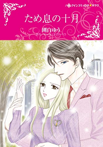 ため息の十月