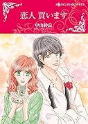 恋人 買います