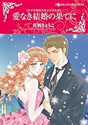 愛なき結婚の果てに