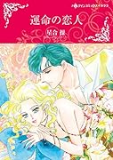 運命の恋人