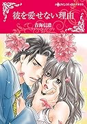 彼を愛せない理由