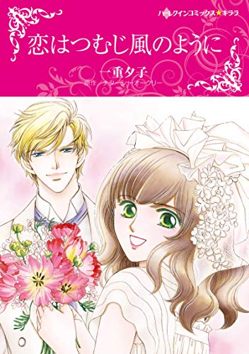 恋はつむじ風のように