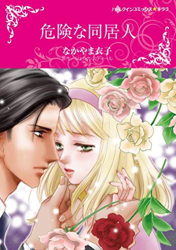 危険な同居人