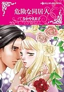 危険な同居人