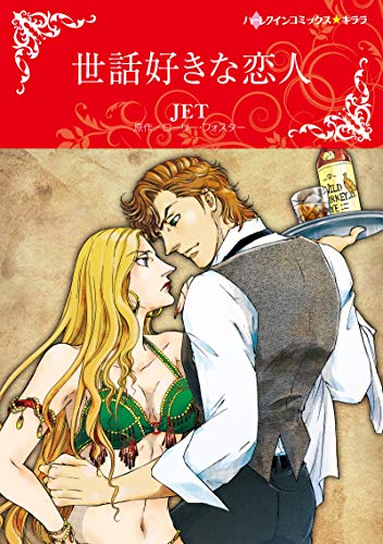 世話好きな恋人