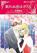 眠れぬ夜はボスと